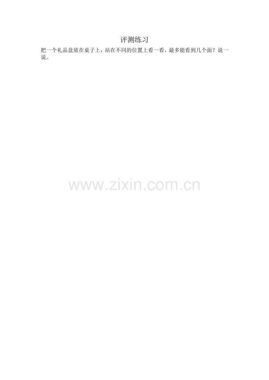 小学数学北师大三年级观察物体看一看(一)评测作业.doc_第1页