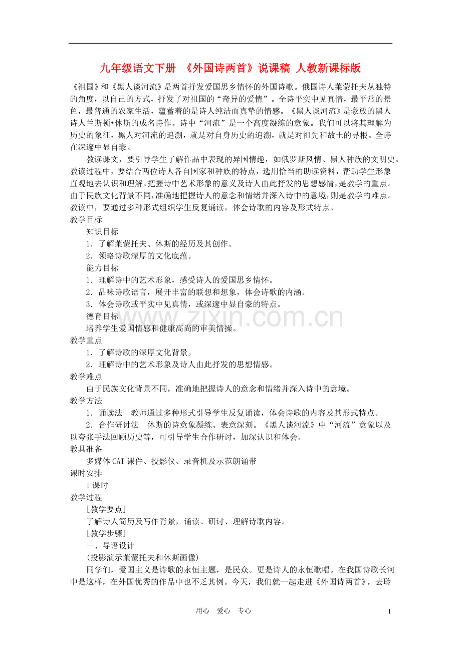 九年级语文下册-《外国诗两首》说课稿-人教新课标版.doc_第1页