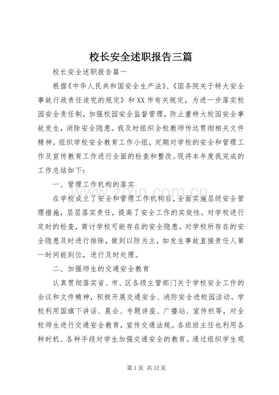 校长安全述职报告三篇.docx_第1页