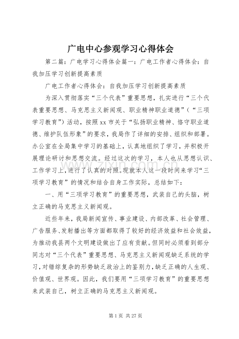 广电中心参观学习心得体会.docx_第1页