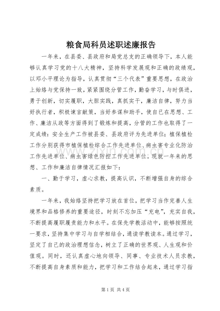 粮食局科员述职述廉报告.docx_第1页