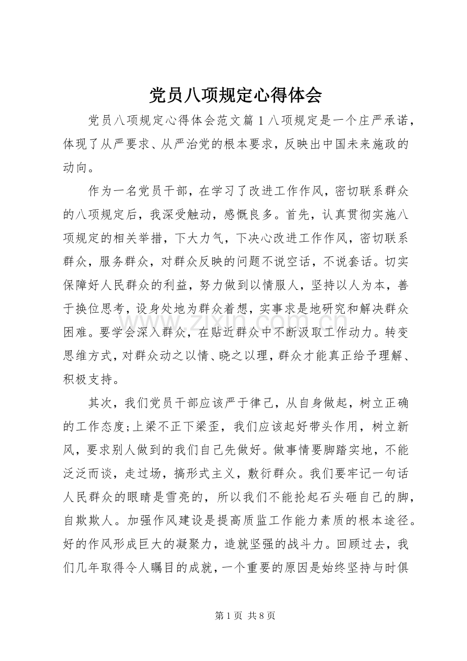 党员八项规定心得体会.docx_第1页
