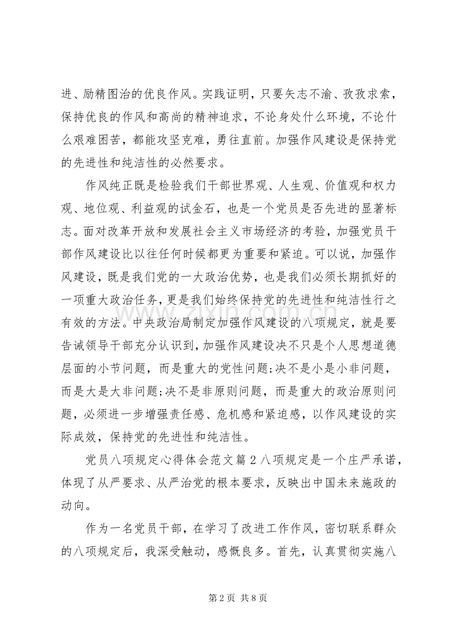 党员八项规定心得体会.docx_第2页