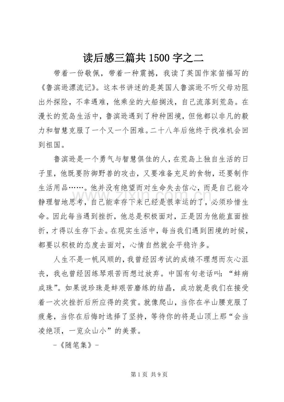 读后感三篇共1500字之二.docx_第1页