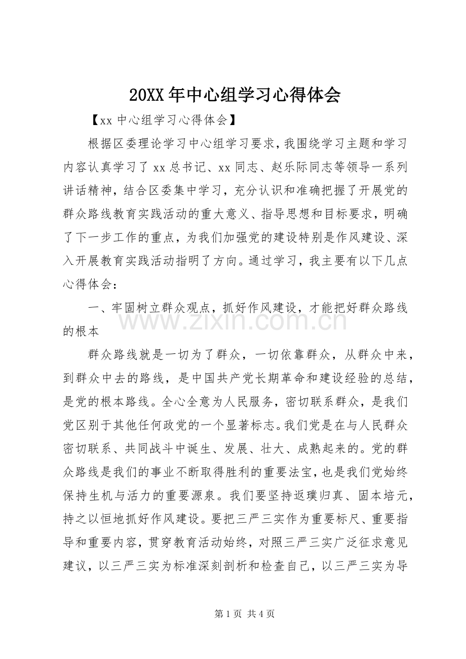 20XX年中心组学习心得体会.docx_第1页