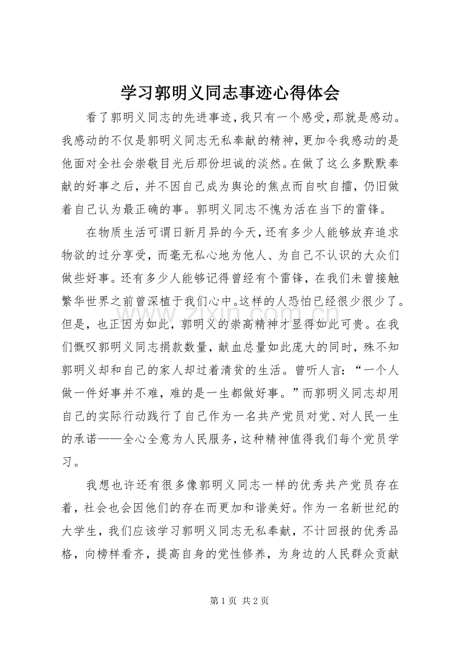 学习郭明义同志事迹心得体会.docx_第1页