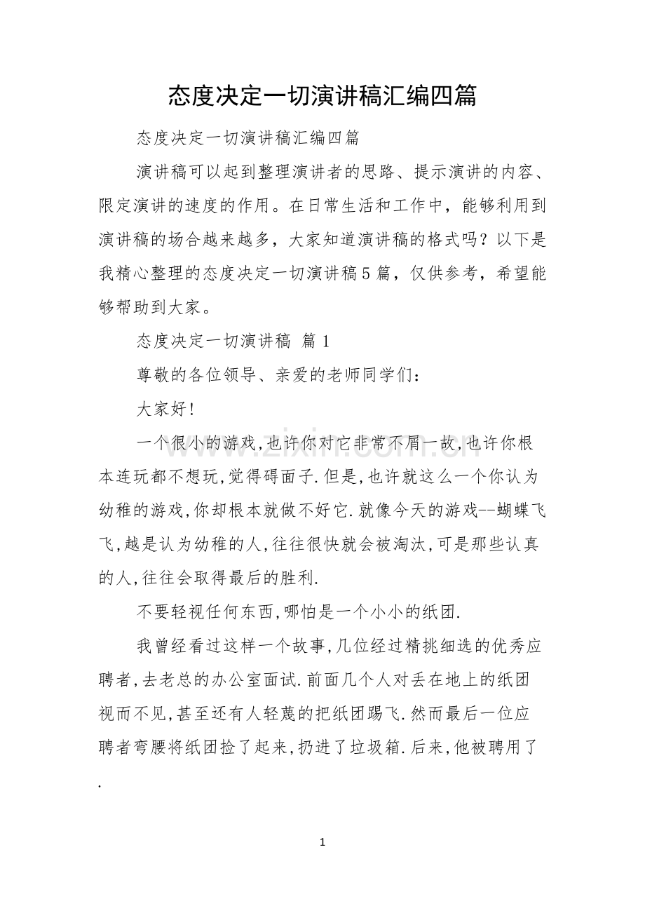 态度决定一切演讲稿汇编四篇.docx_第1页