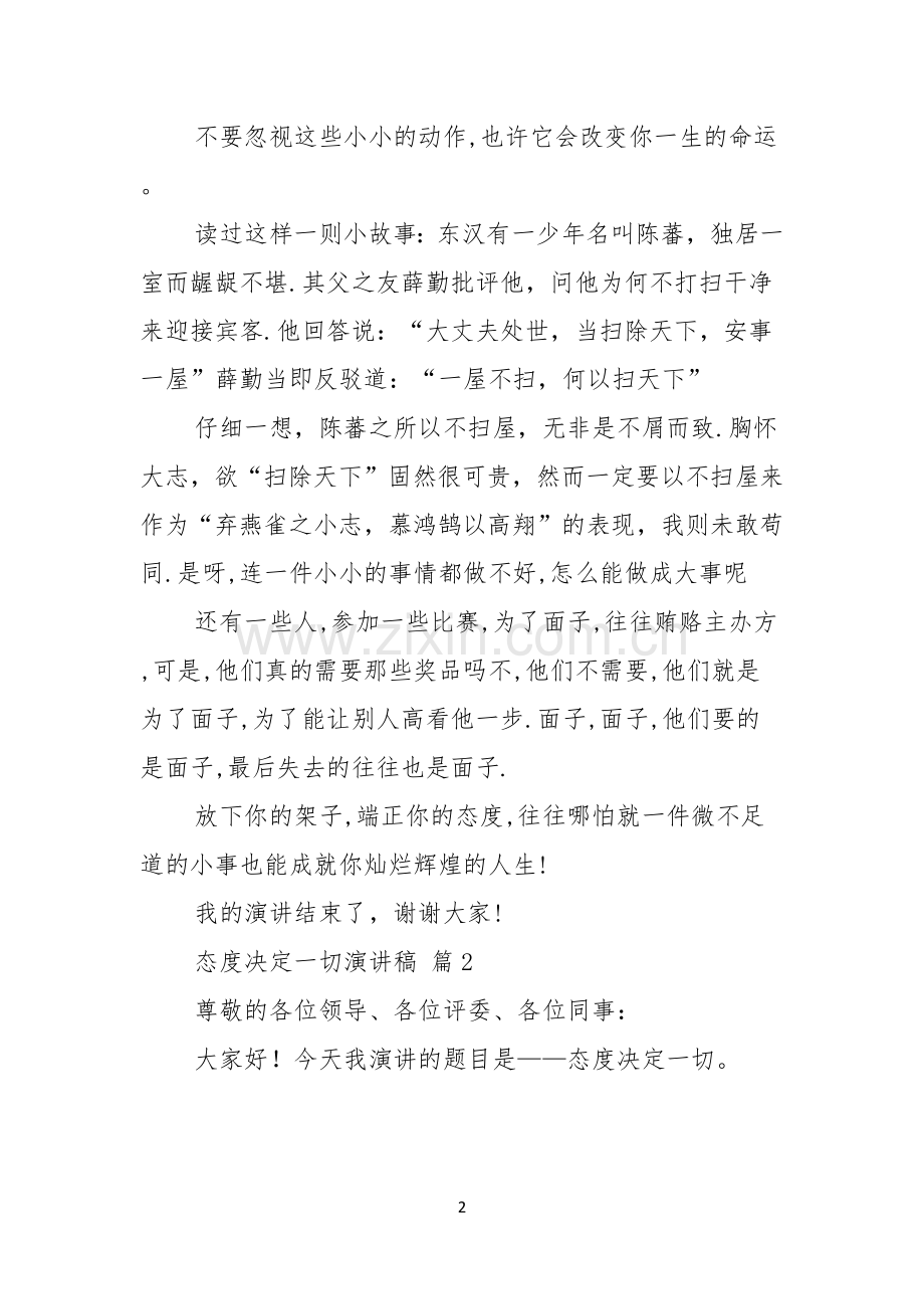 态度决定一切演讲稿汇编四篇.docx_第2页