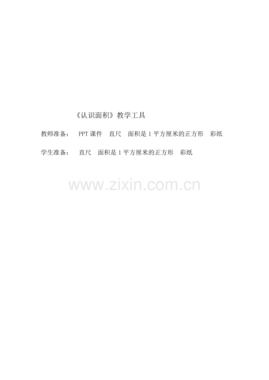 小学数学北师大三年级认识面积教学准备.docx_第1页