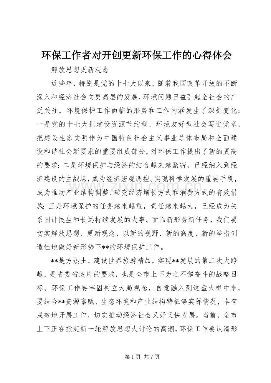 环保工作者对开创更新环保工作的心得体会.docx_第1页