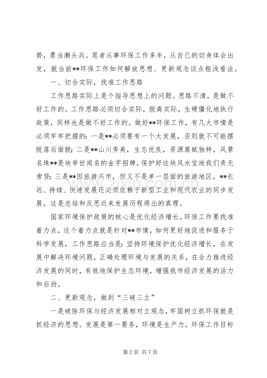 环保工作者对开创更新环保工作的心得体会.docx_第2页