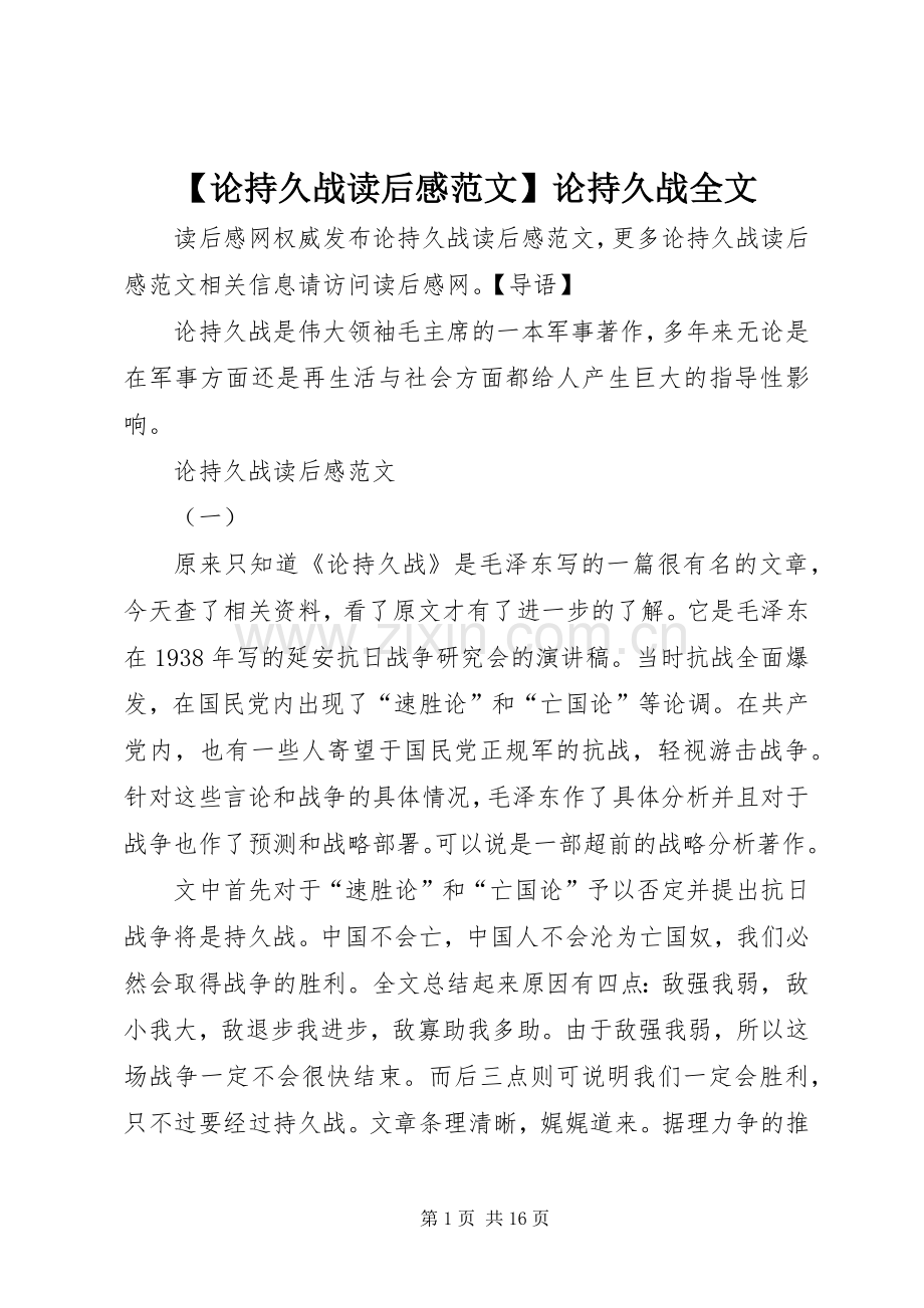 【论持久战读后感范文】论持久战全文.docx_第1页