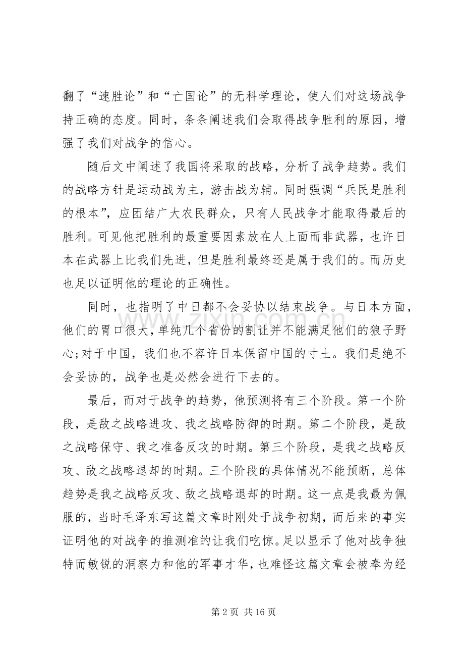 【论持久战读后感范文】论持久战全文.docx_第2页