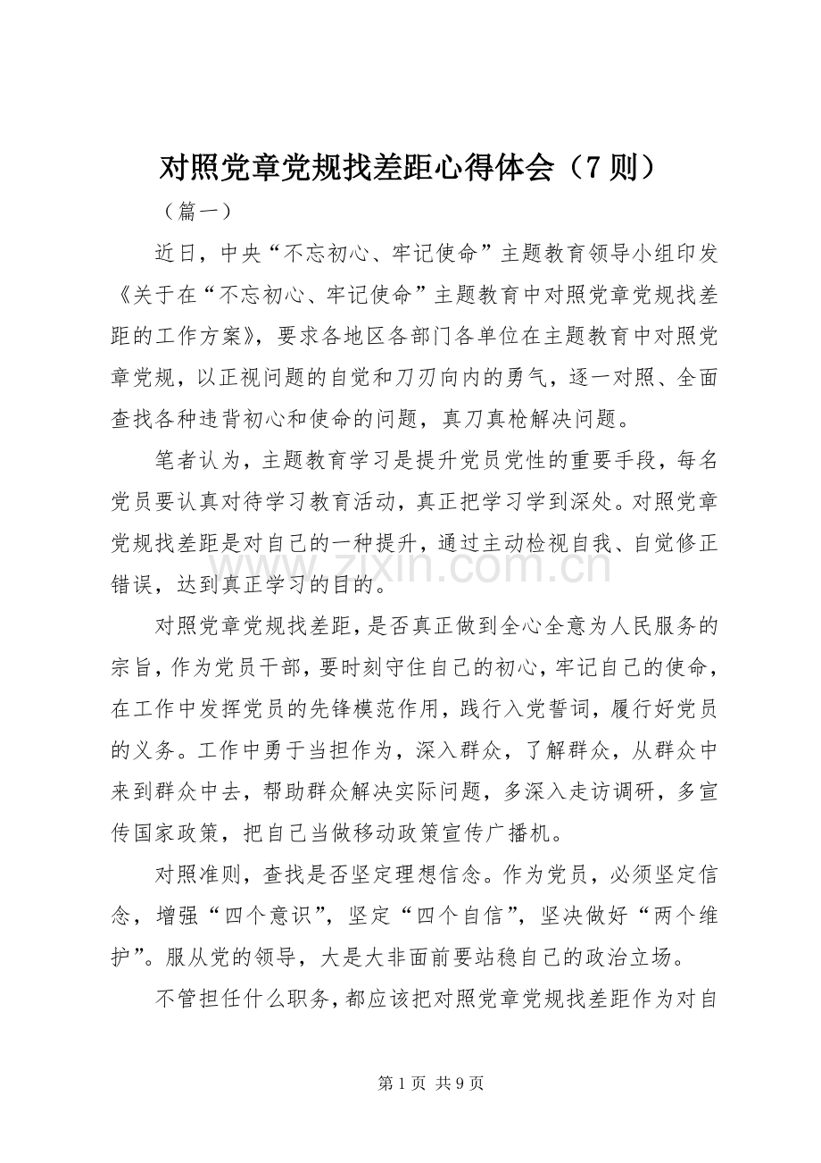 对照党章党规找差距心得体会（7则）.docx_第1页