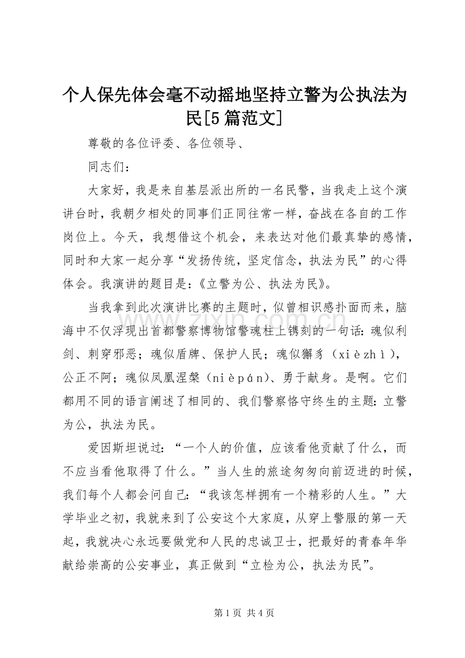 个人保先体会毫不动摇地坚持立警为公执法为民[5篇范文].docx_第1页