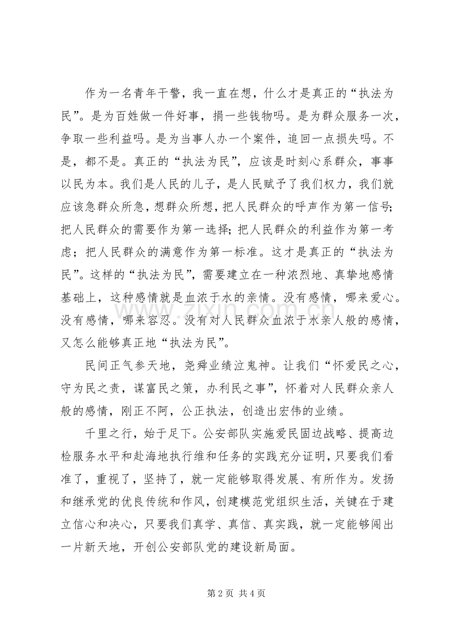 个人保先体会毫不动摇地坚持立警为公执法为民[5篇范文].docx_第2页
