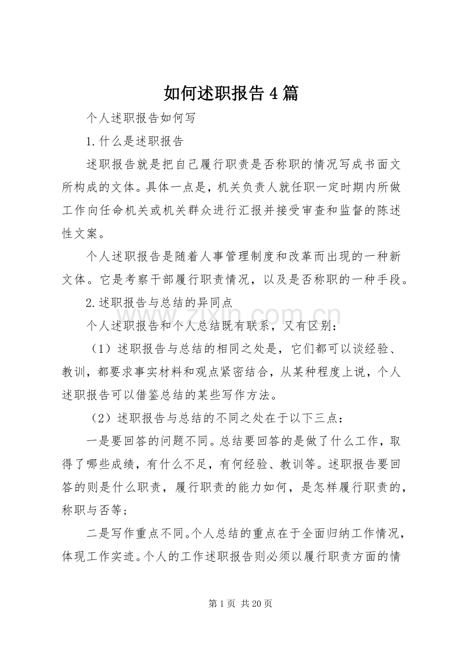 如何述职报告4篇.docx_第1页