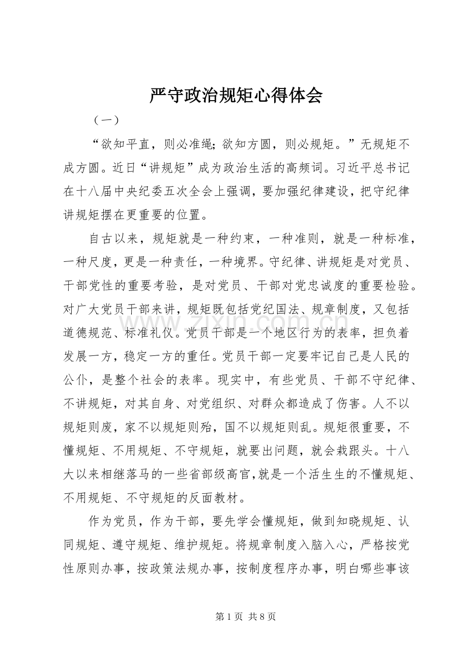严守政治规矩心得体会.docx_第1页