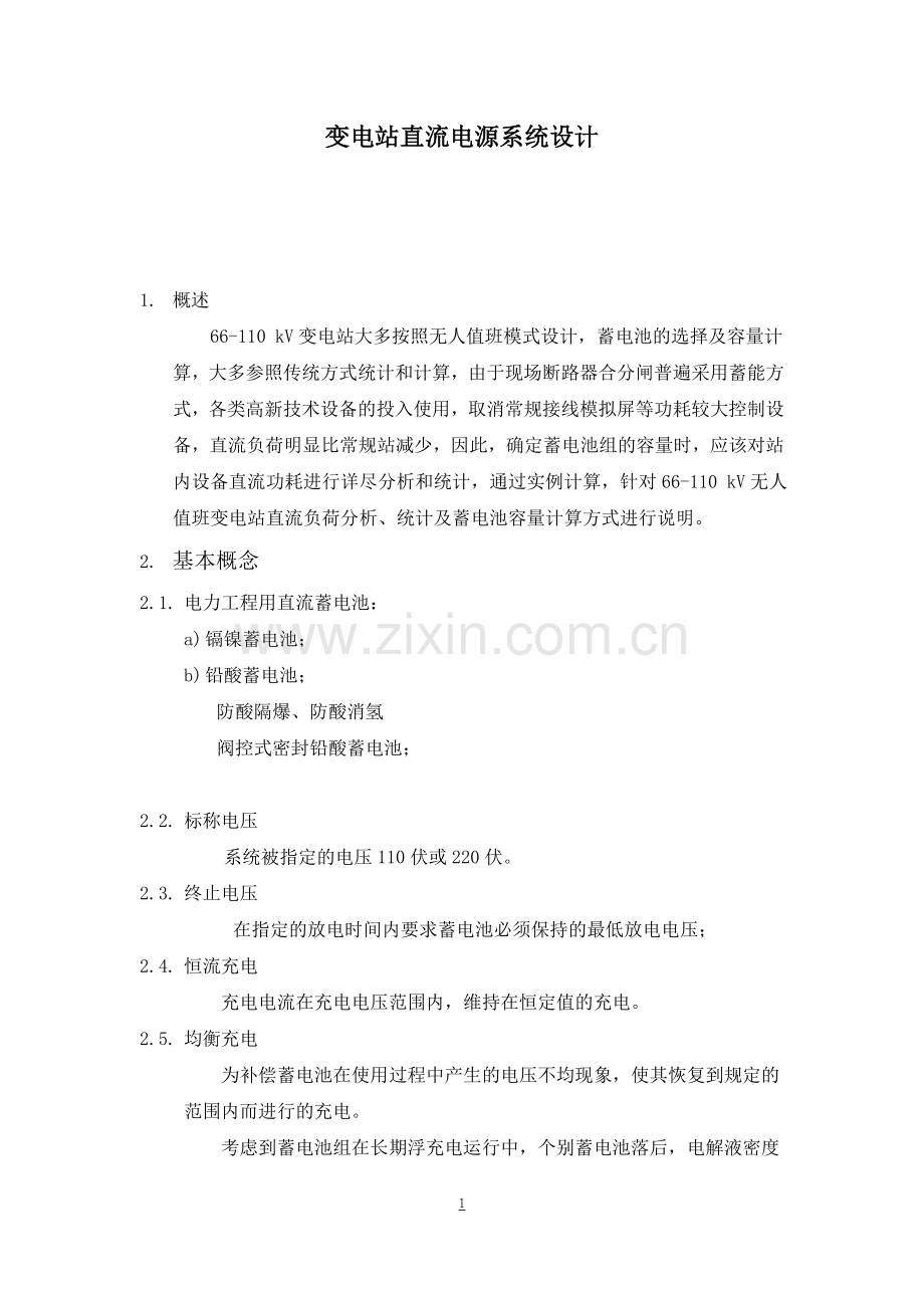 变电站直流电源系统设计.doc_第1页