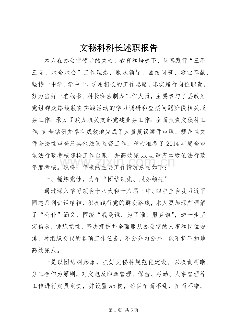 文秘科科长述职报告.docx_第1页