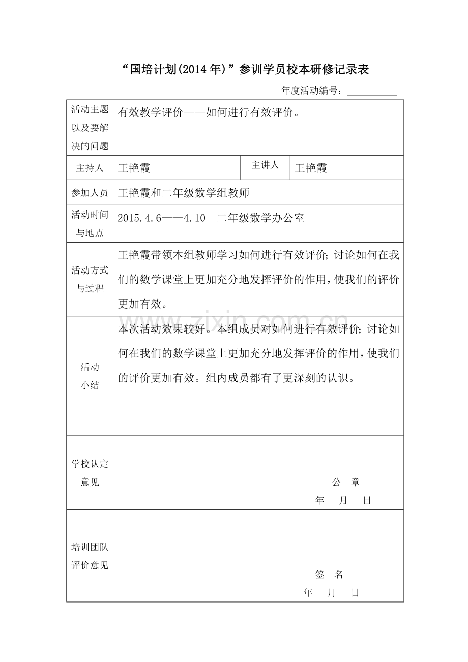 王艳霞校本研修9.docx_第1页
