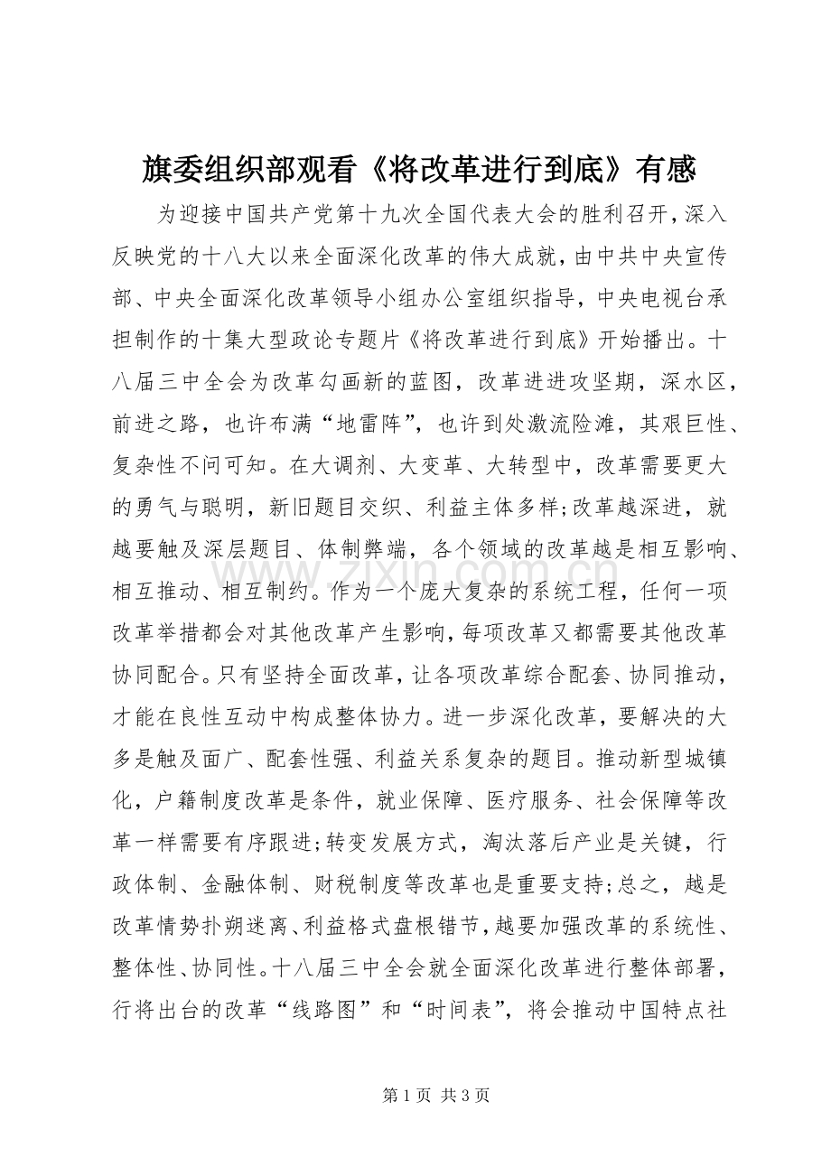 旗委组织部观看《将改革进行到底》有感.docx_第1页