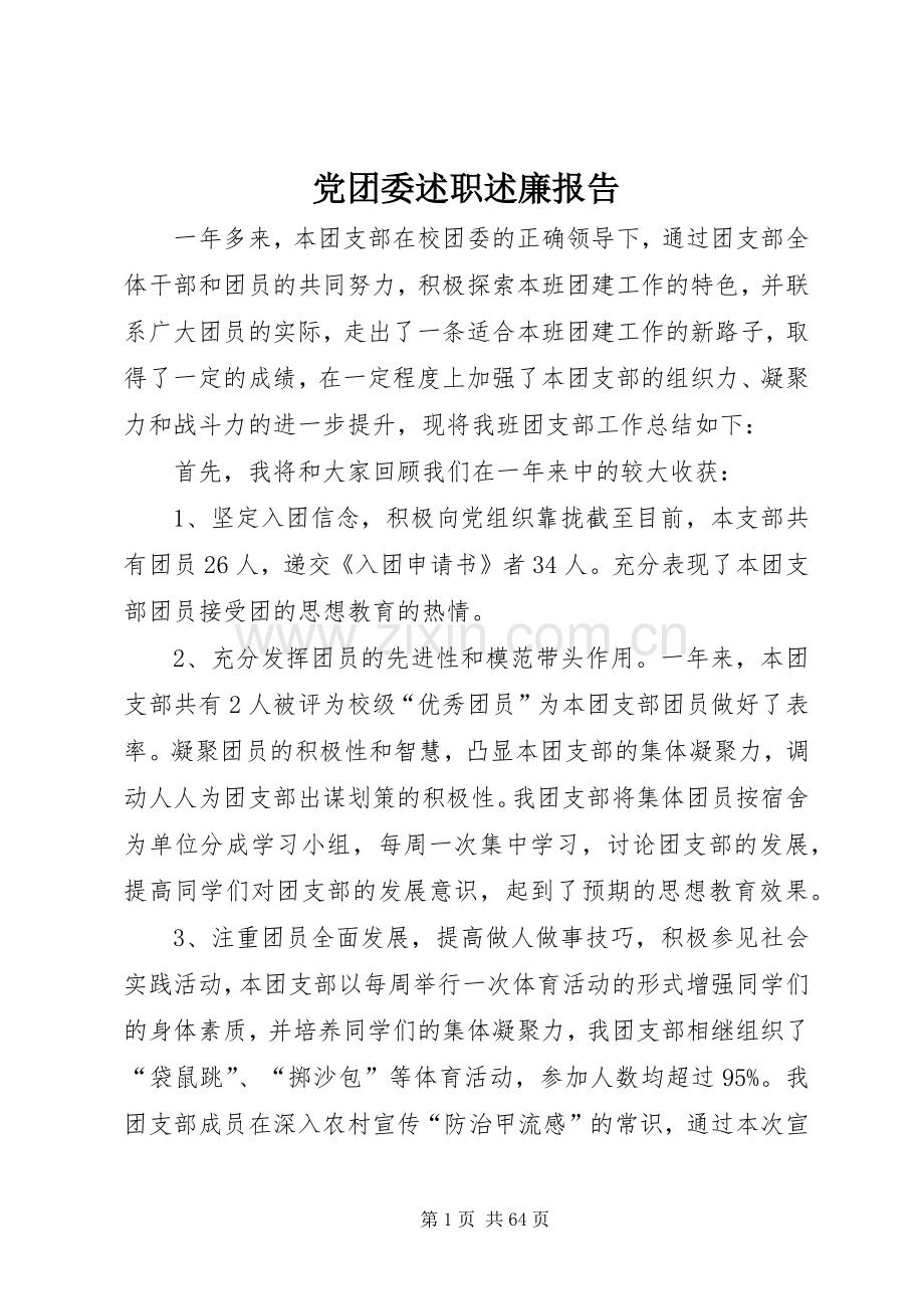 党团委述职述廉报告.docx_第1页
