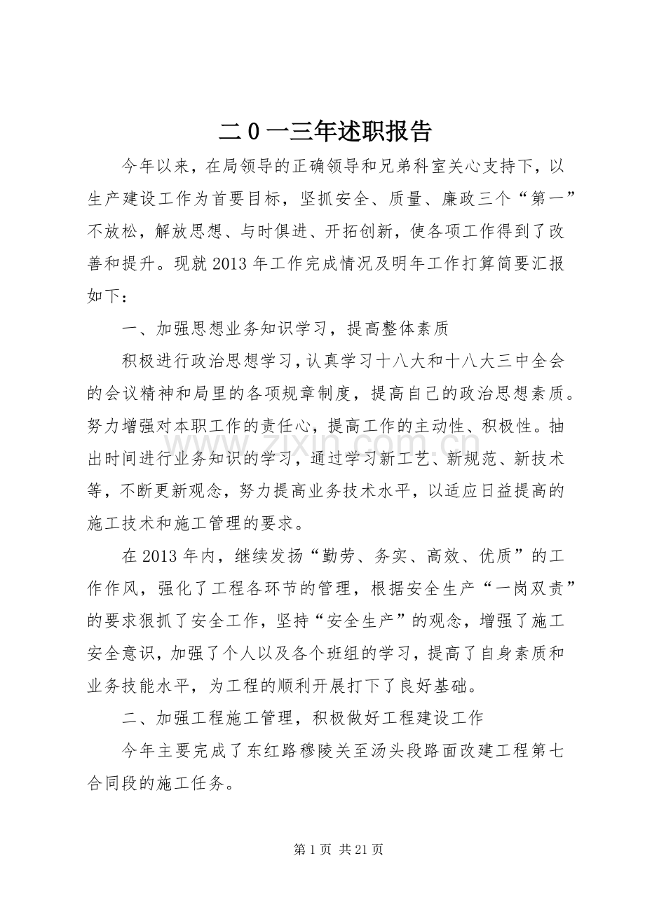 二0一三年述职报告.docx_第1页