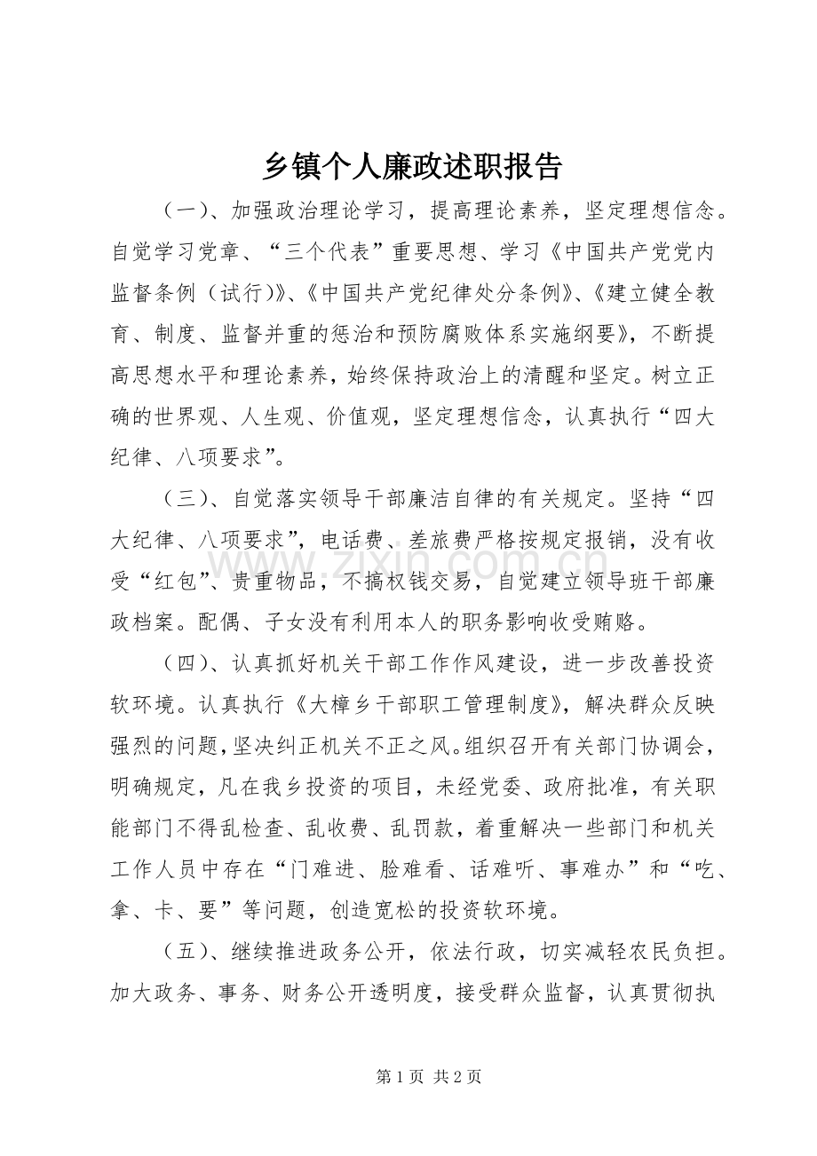 乡镇个人廉政述职报告.docx_第1页