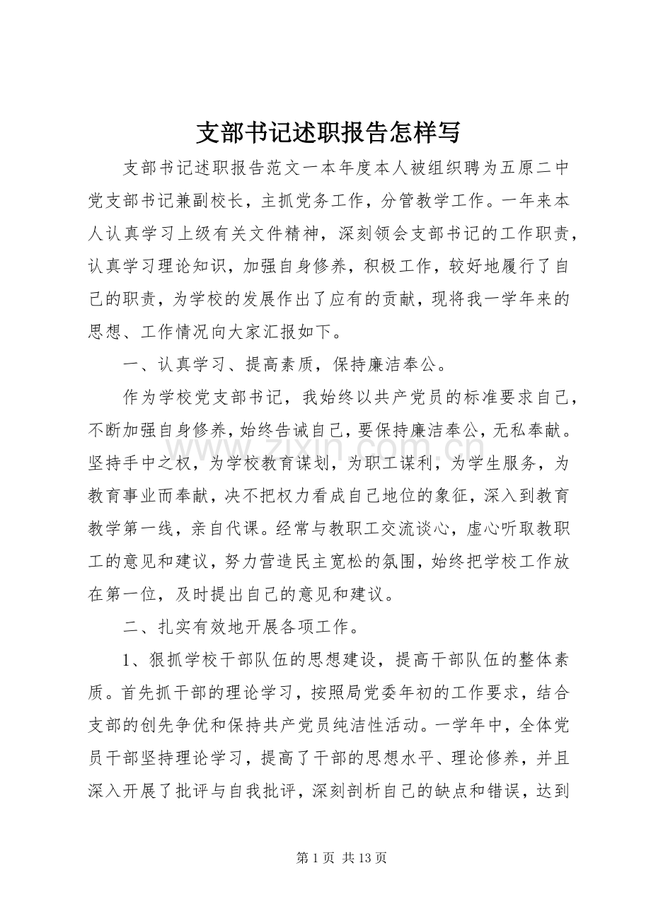 支部书记述职报告怎样写.docx_第1页