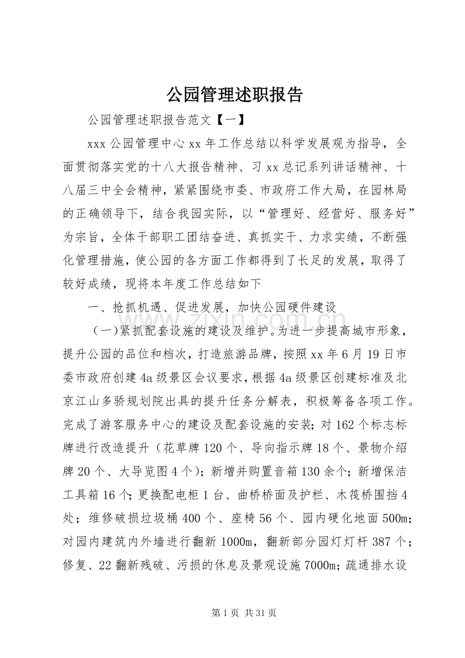 公园管理述职报告.docx_第1页