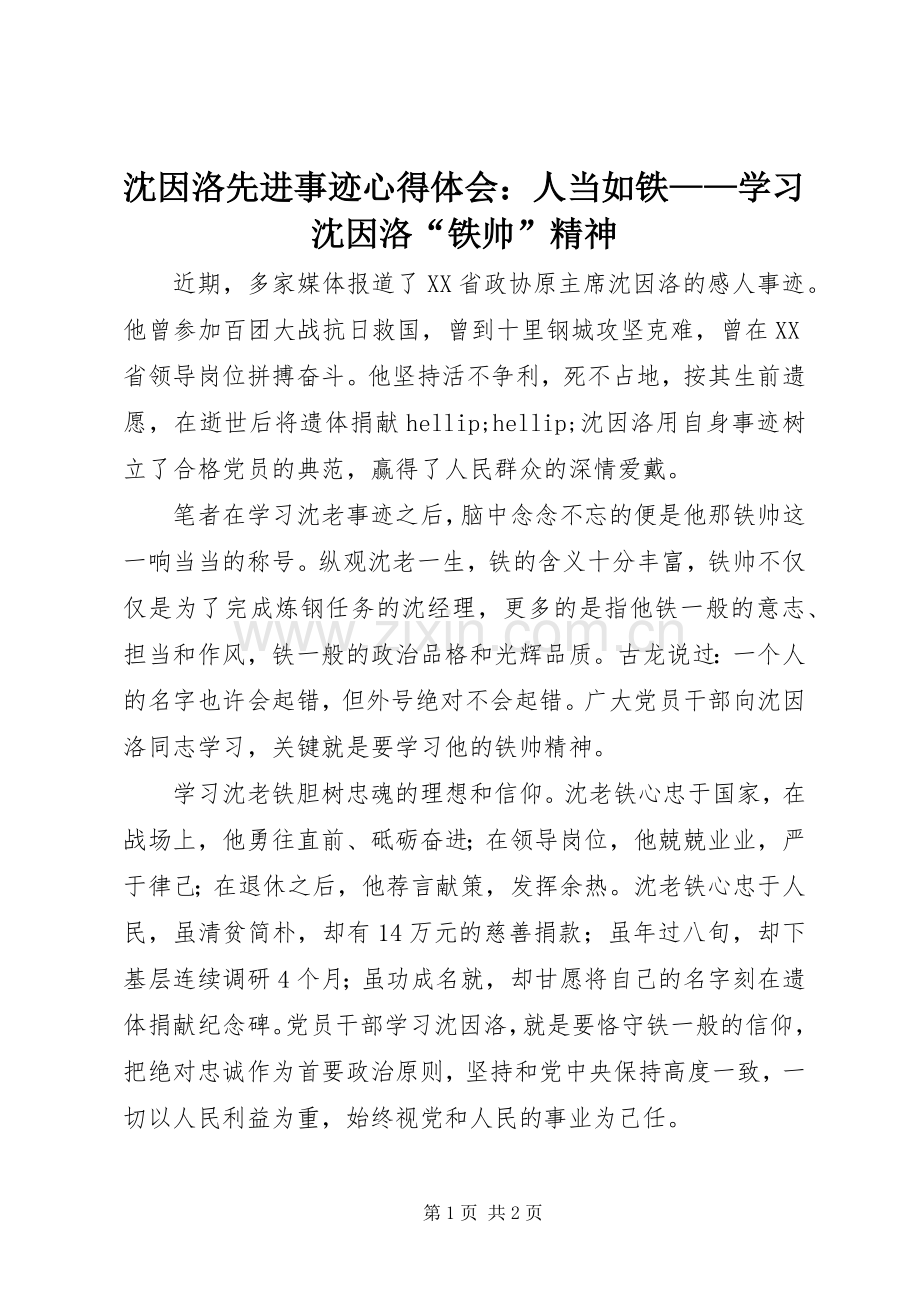 沈因洛先进事迹心得体会：人当如铁——学习沈因洛“铁帅”精神.docx_第1页