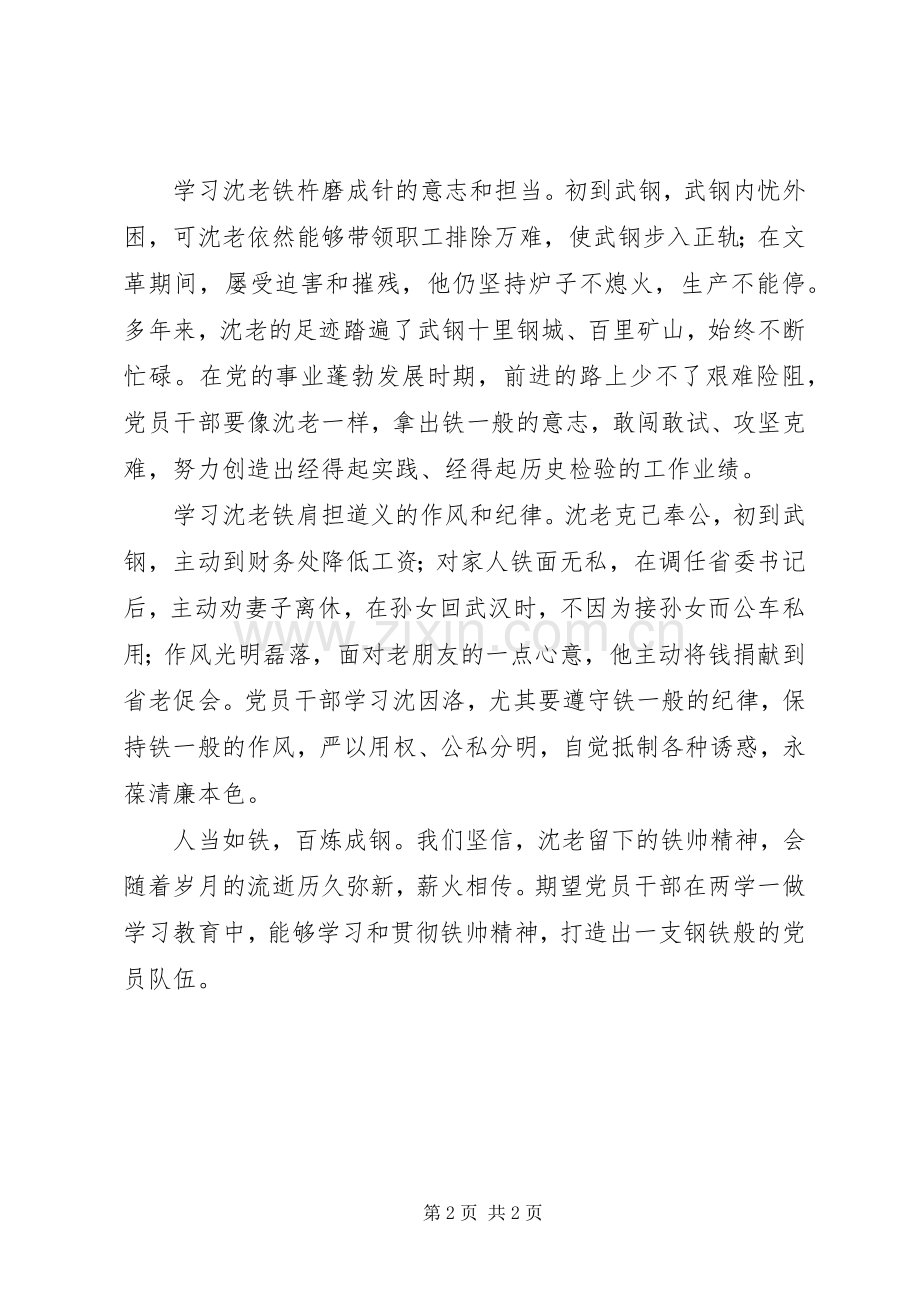 沈因洛先进事迹心得体会：人当如铁——学习沈因洛“铁帅”精神.docx_第2页