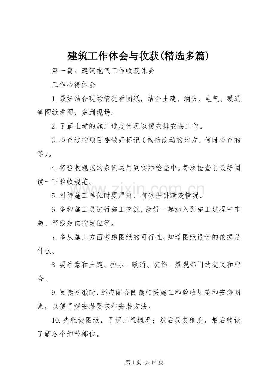 建筑工作体会与收获(多篇).docx_第1页