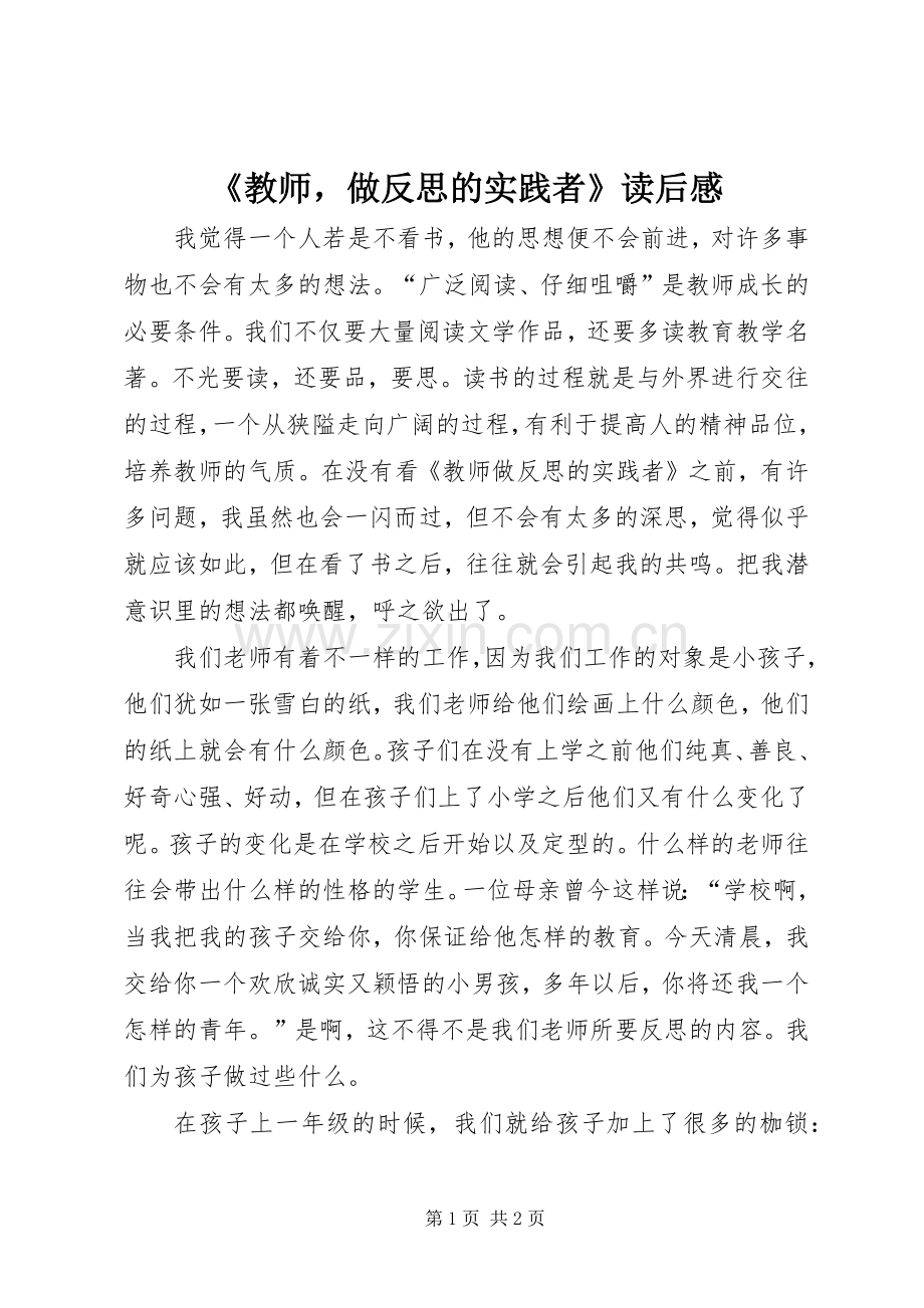 《教师做反思的实践者》读后感.docx_第1页