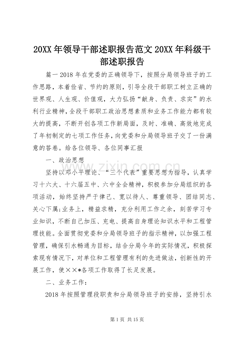 20XX年领导干部述职报告范文20XX年科级干部述职报告.docx_第1页