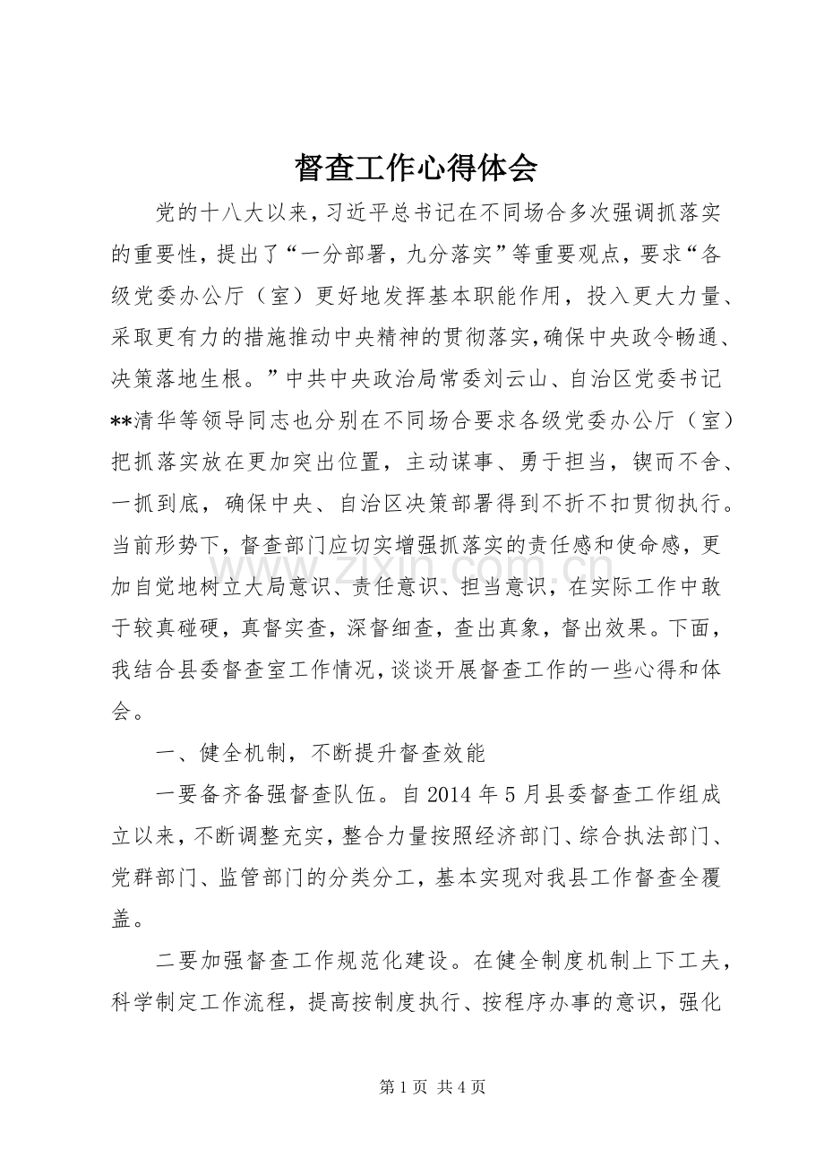 督查工作心得体会.docx_第1页