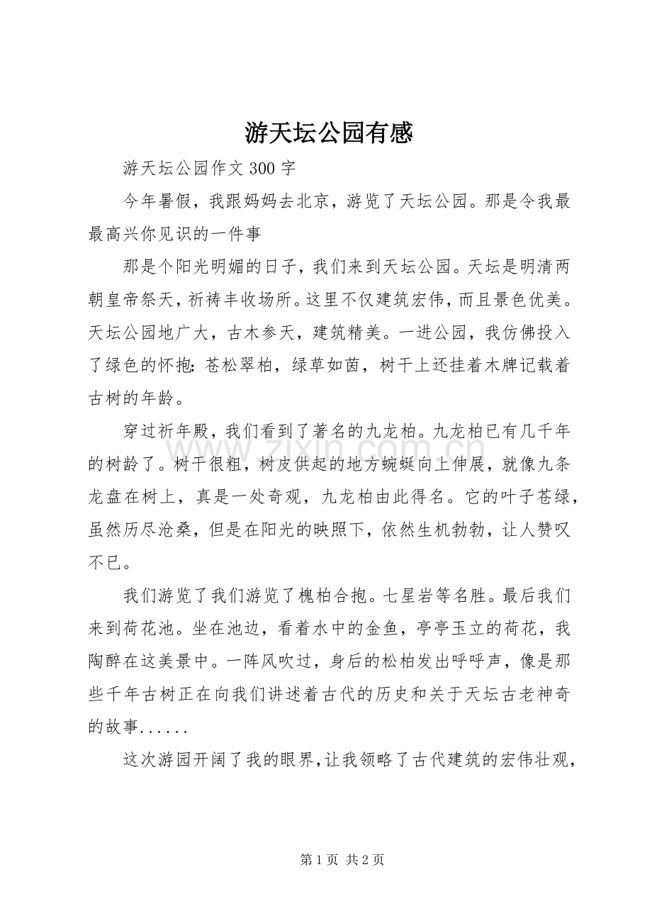 游天坛公园有感.docx_第1页