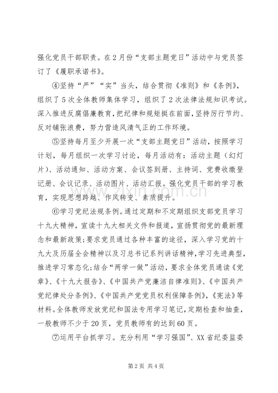 学校党支部书记抓党建工作述职报告.docx_第2页