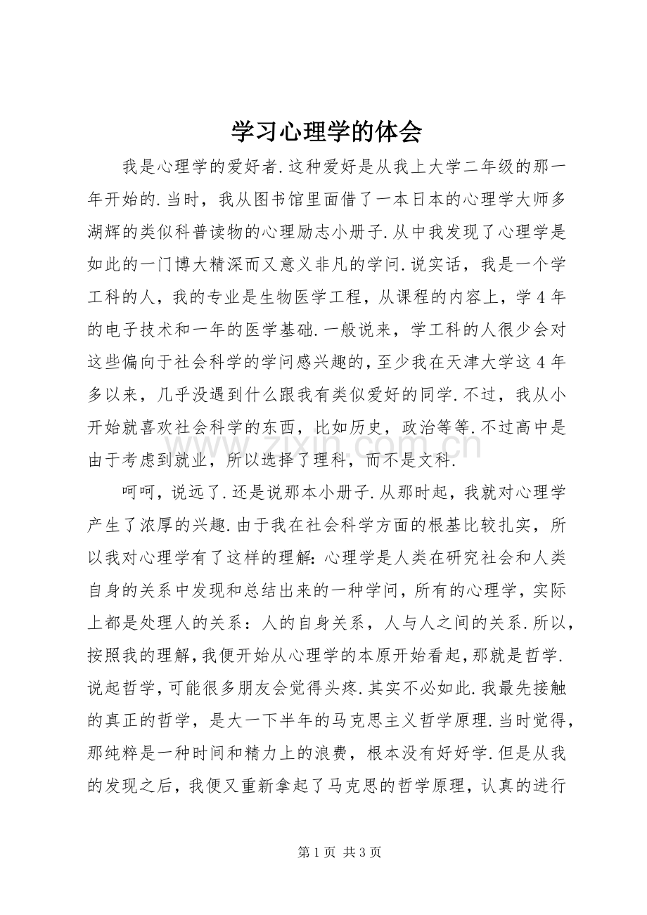 学习心理学的体会.docx_第1页