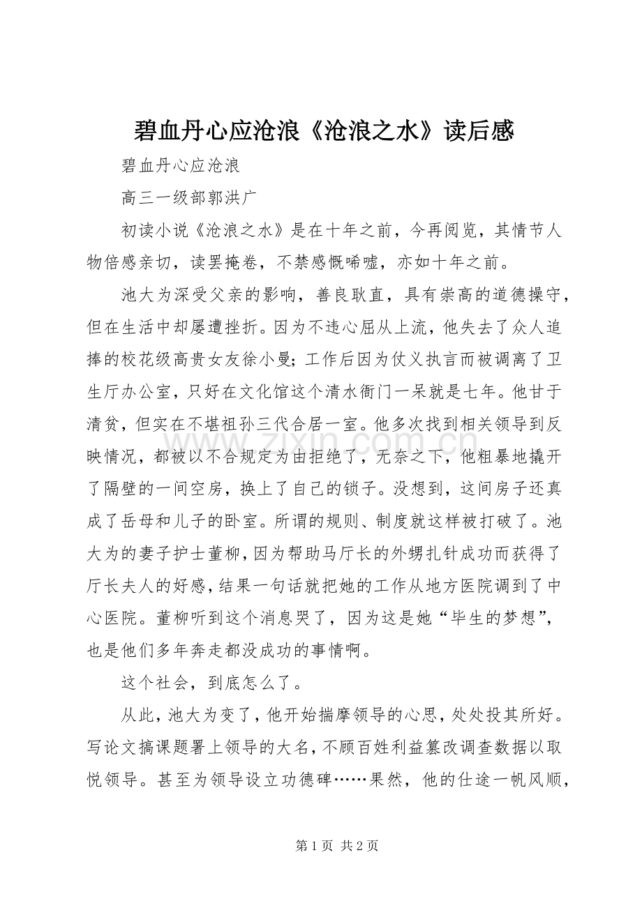 碧血丹心应沧浪《沧浪之水》读后感.docx_第1页