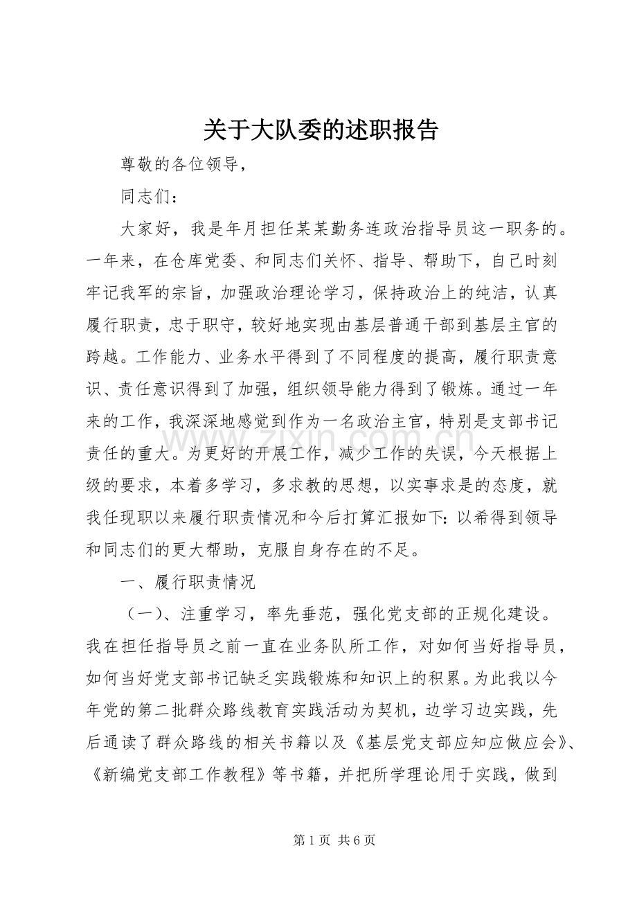 关于大队委的述职报告.docx_第1页