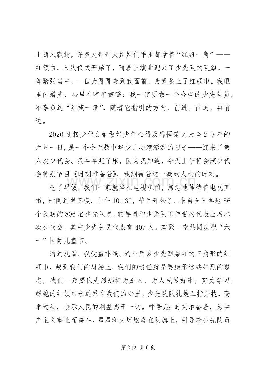 20XX年迎接少代会争做好少年心得及感悟多篇.docx_第2页