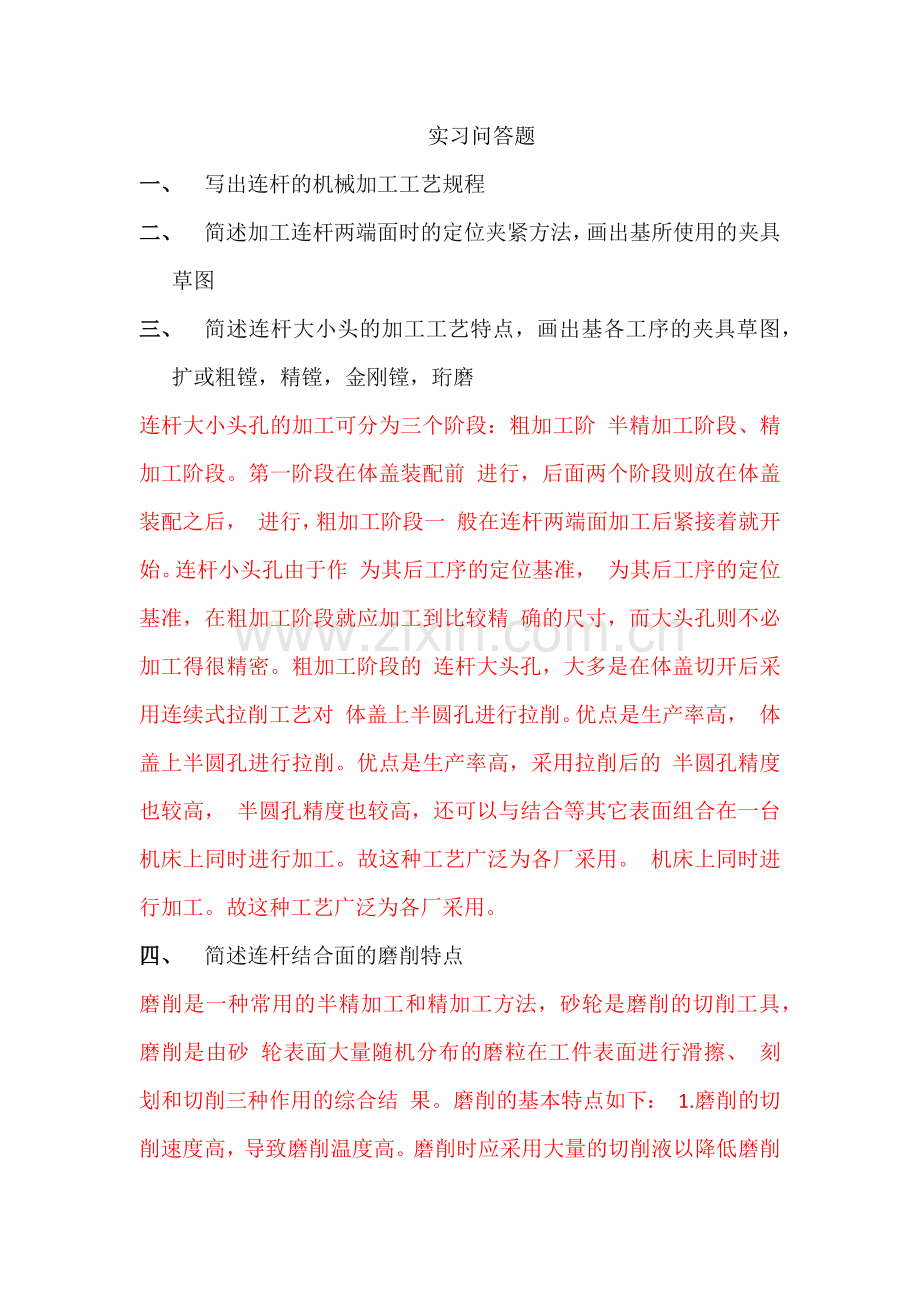 实习问答题.docx_第1页