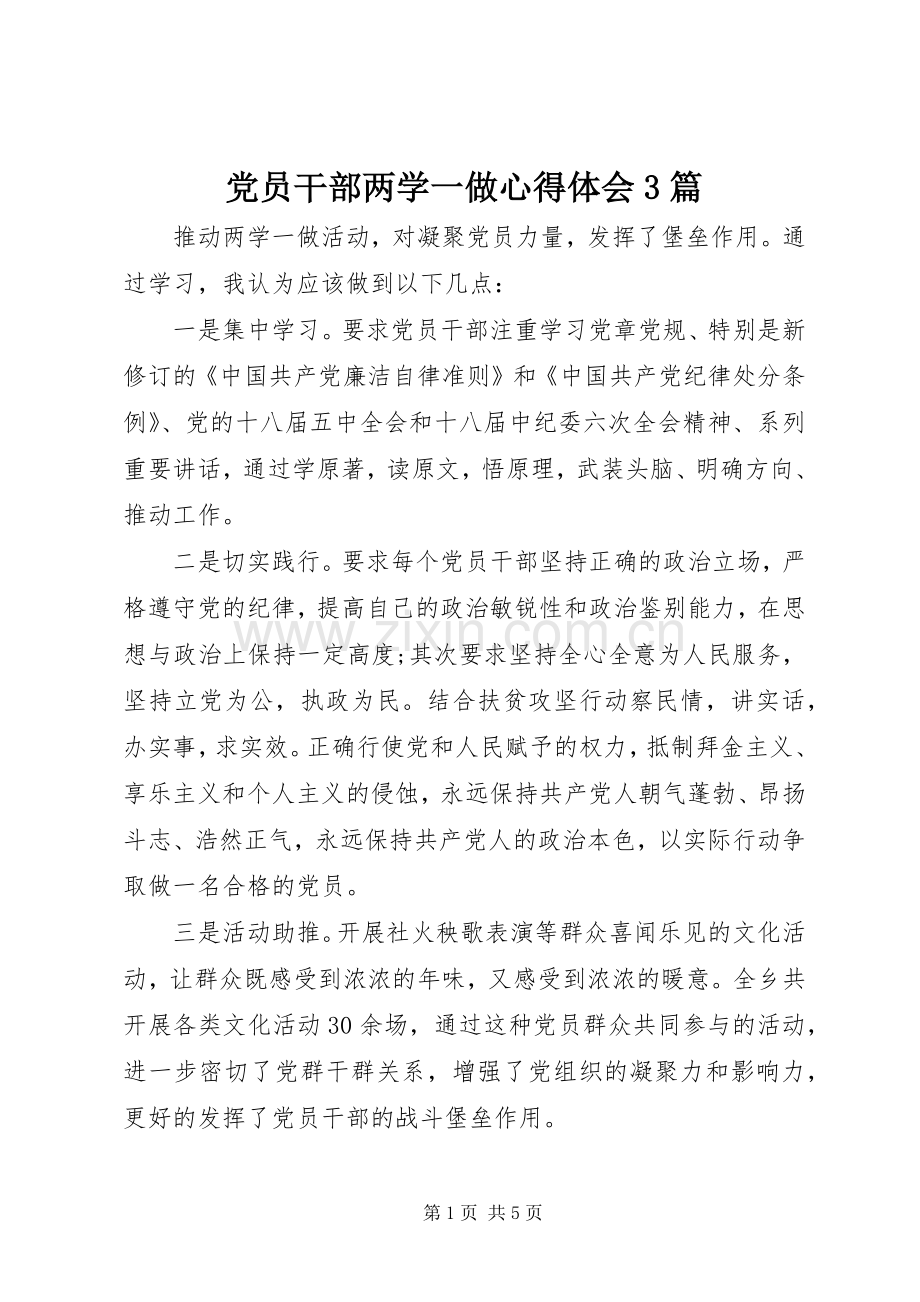 党员干部两学一做心得体会3篇.docx_第1页