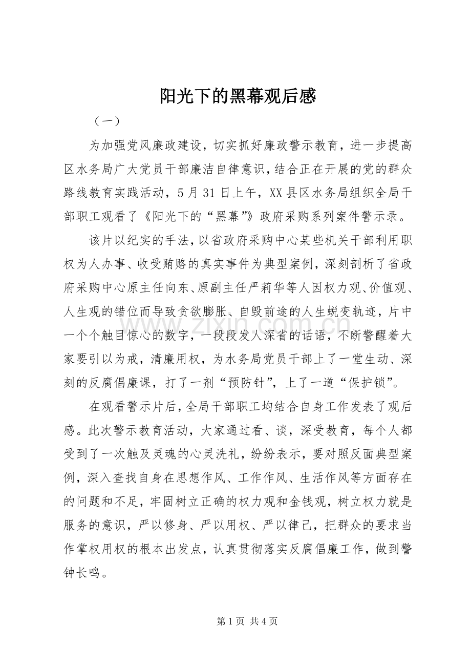 阳光下的黑幕观后感.docx_第1页