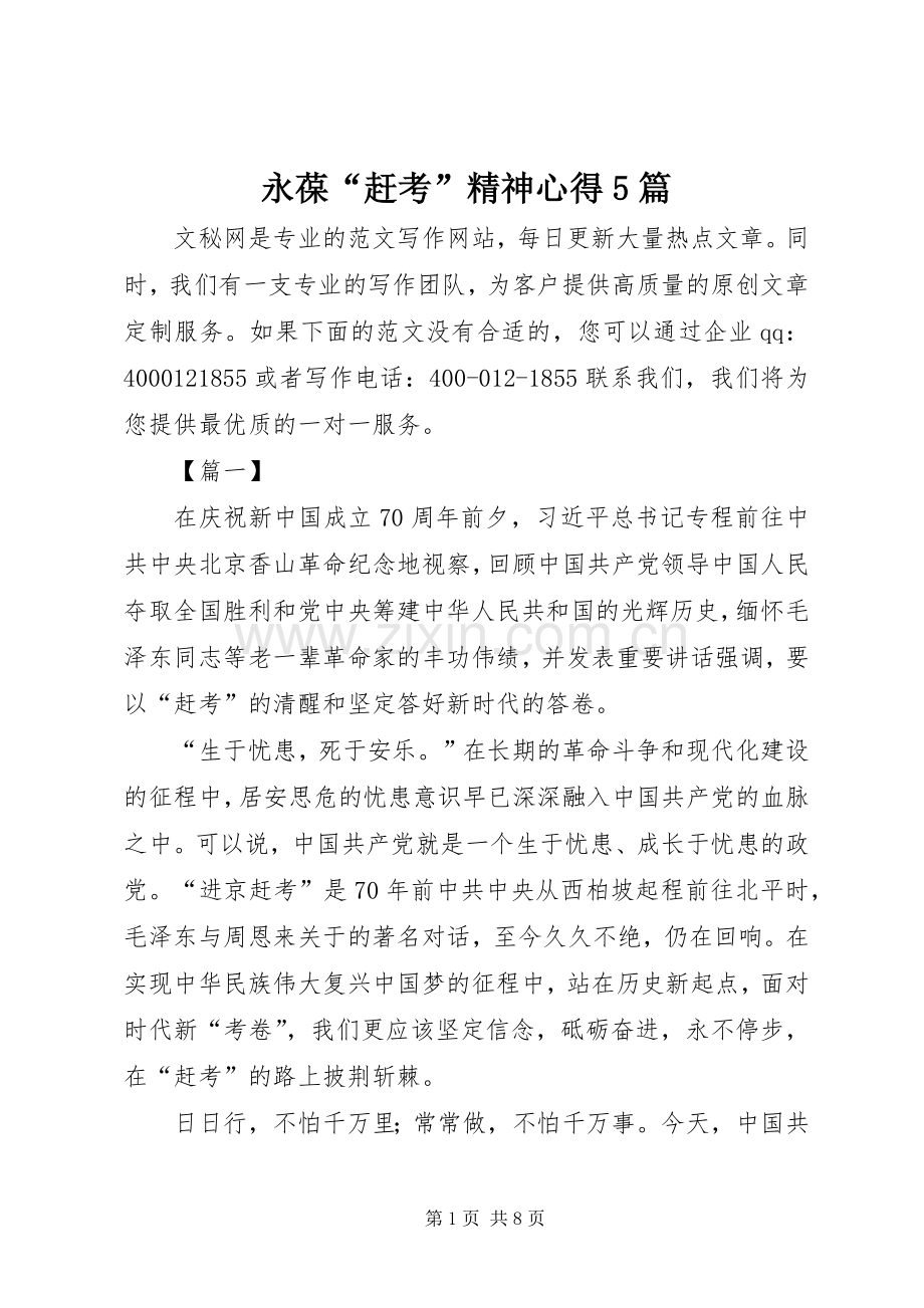 永葆“赶考”精神心得5篇.docx_第1页