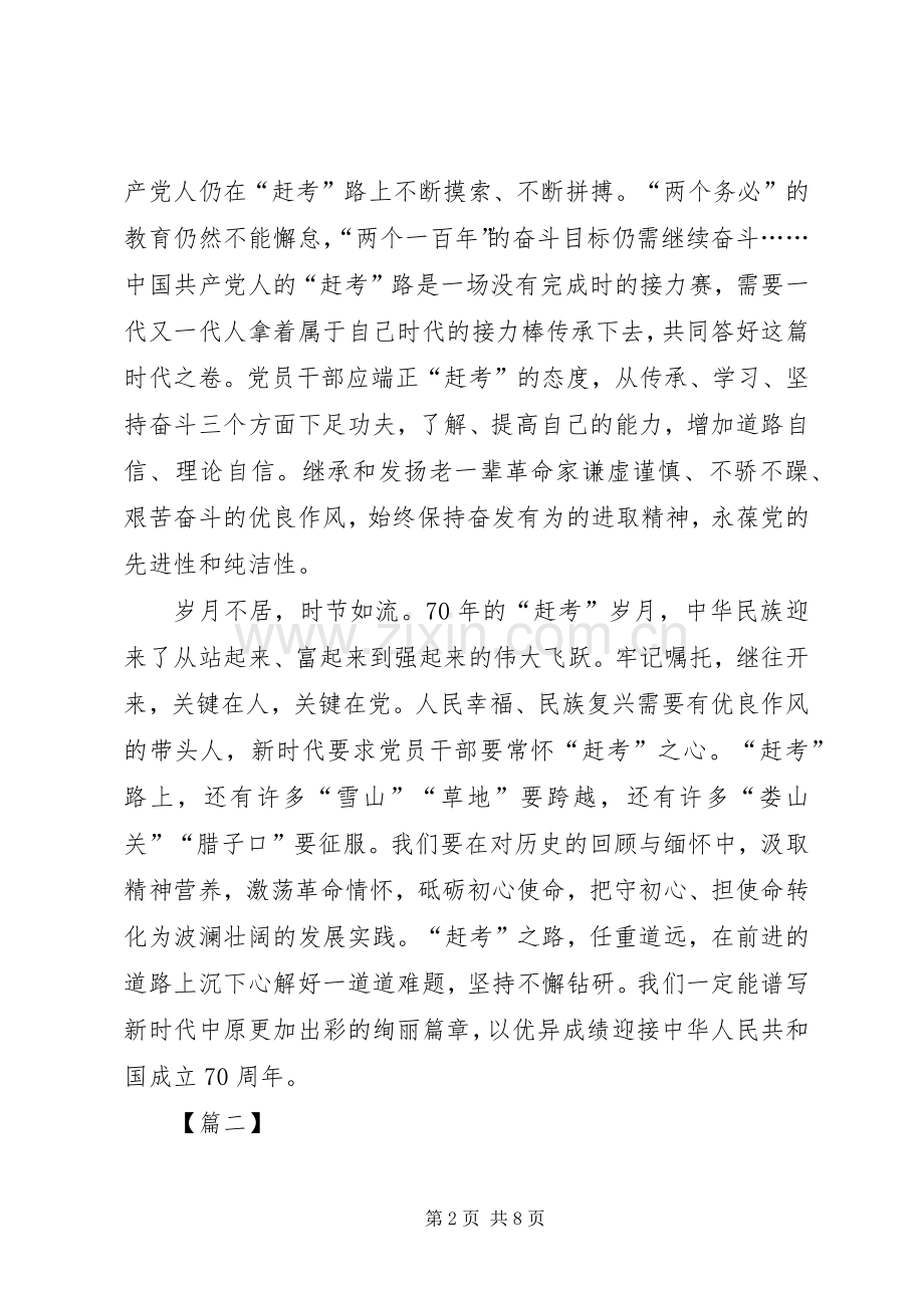 永葆“赶考”精神心得5篇.docx_第2页