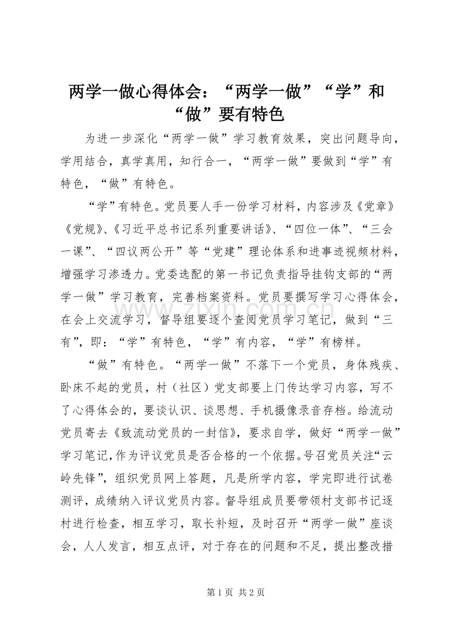 两学一做心得体会：“两学一做”“学”和“做”要有特色.docx_第1页