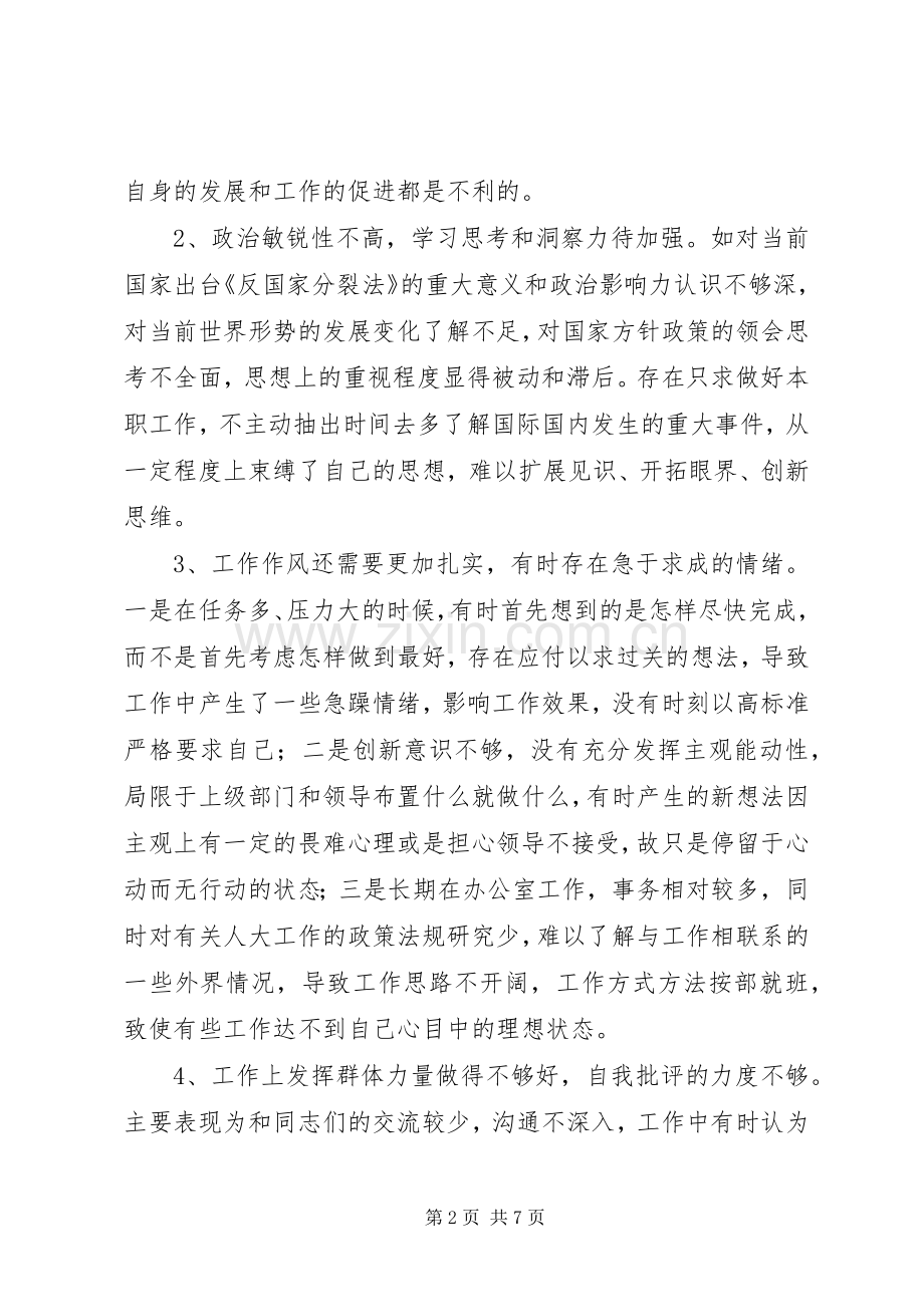 个人党性分析情况汇报(人大版-区干部版)心得体会.docx_第2页